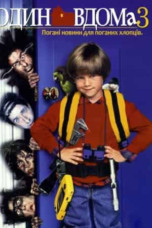 Сам удома 3 / Один удома 3