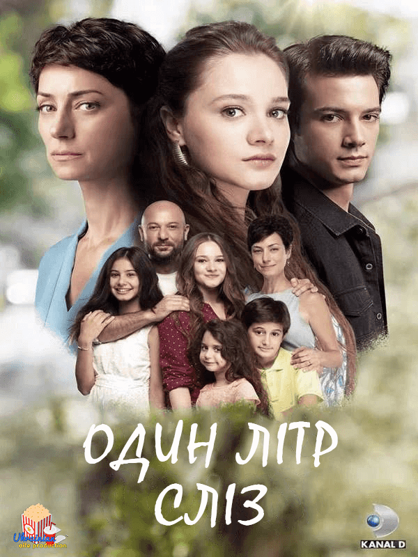 Один літр сліз