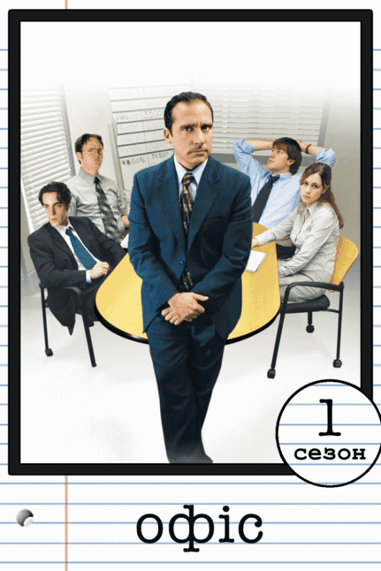 Офіс 1 сезон