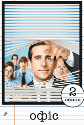 Офіс 2 сезон