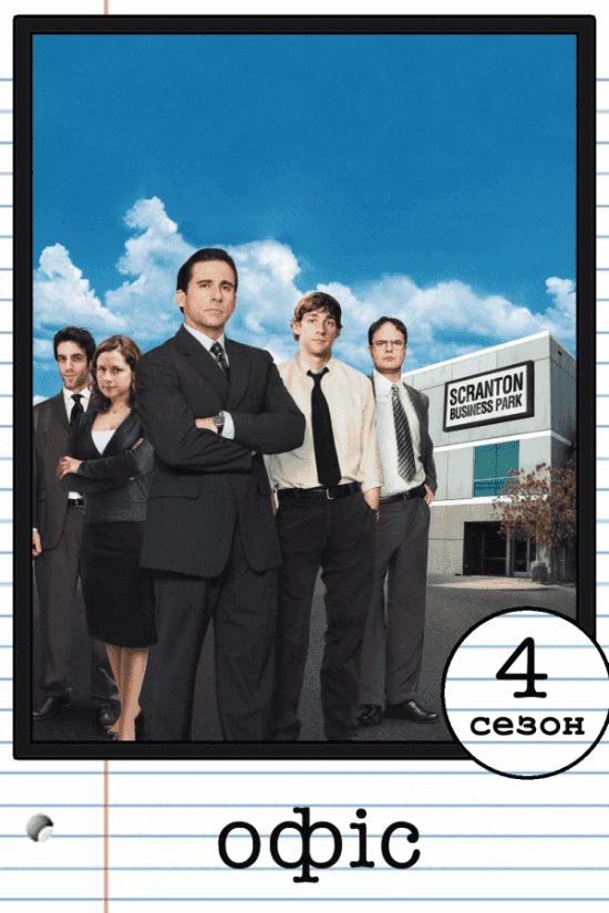 Офіс 4 сезон