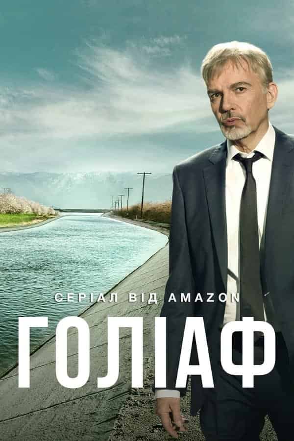 Ґоліаф 1 сезон