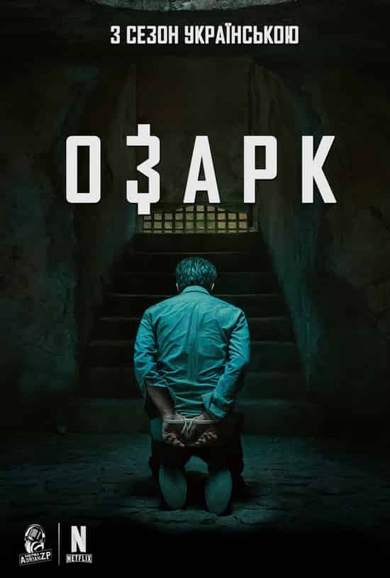 Озарк 3 сезон