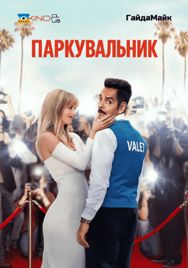 Паркувальник