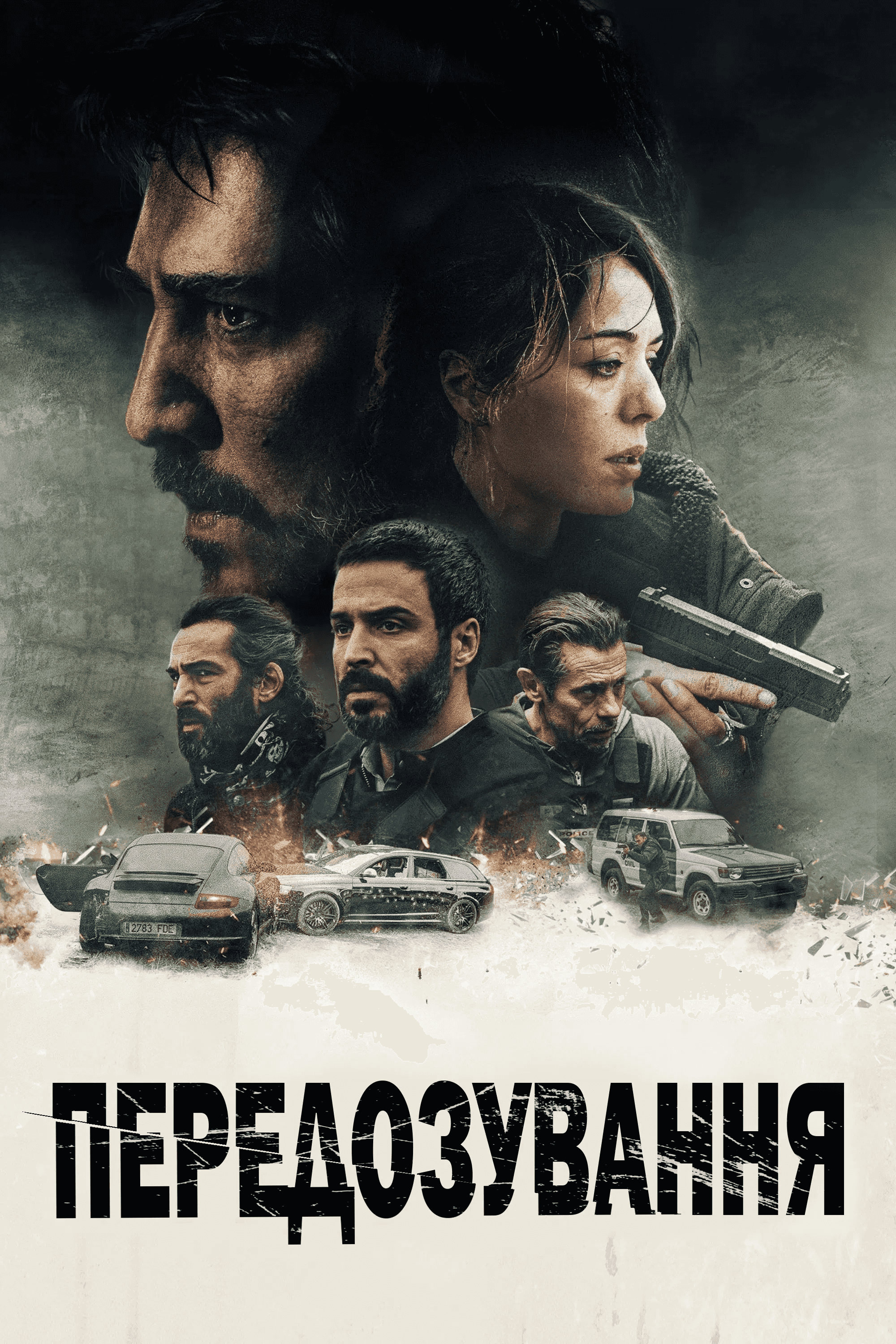 Передозування