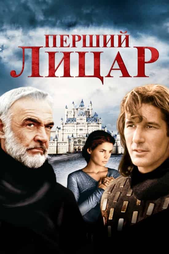 Перший лицар