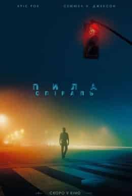 Пила: Спіраль