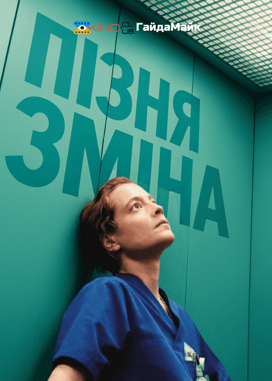 Пізня Зміна