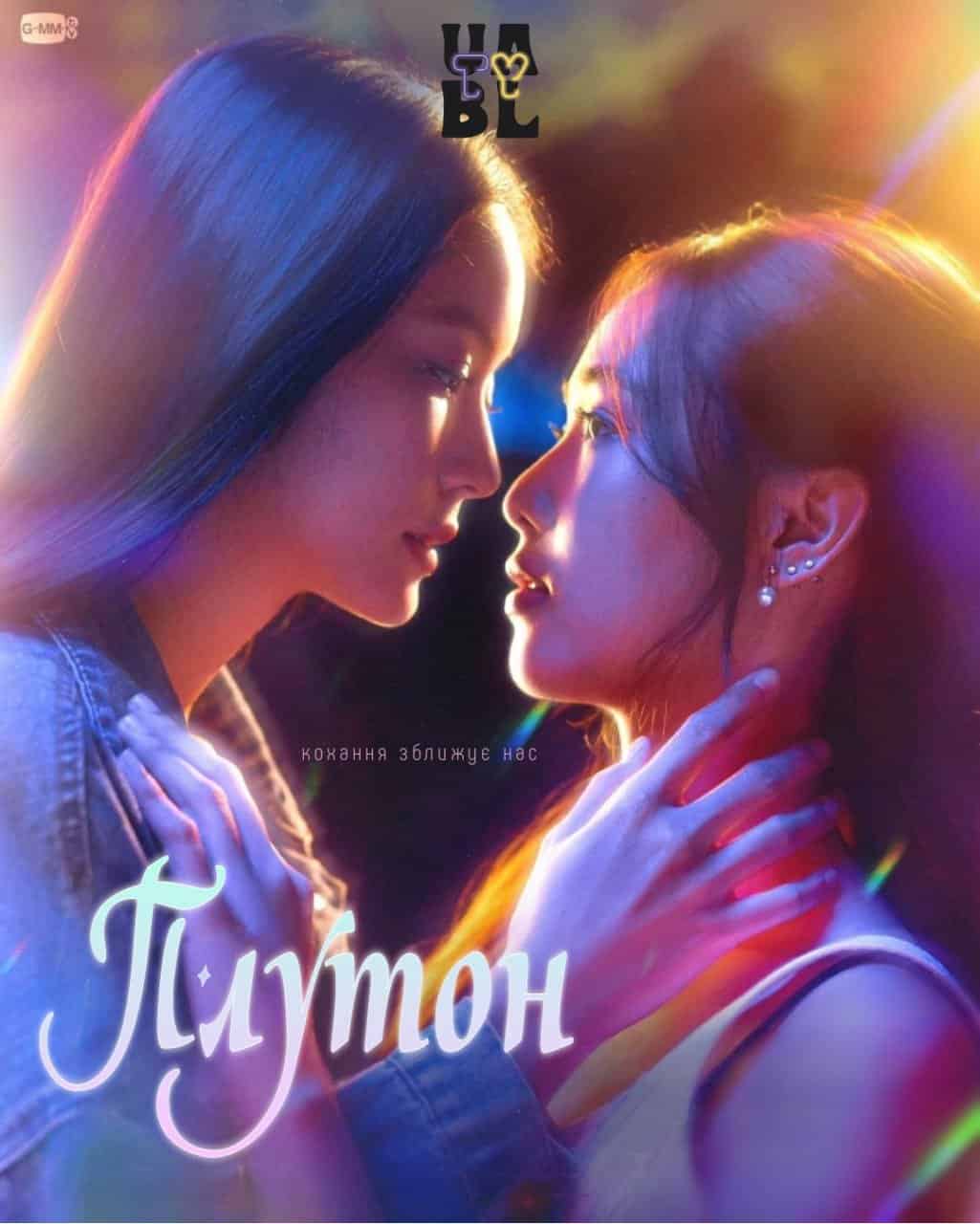 Плутон 1 сезон