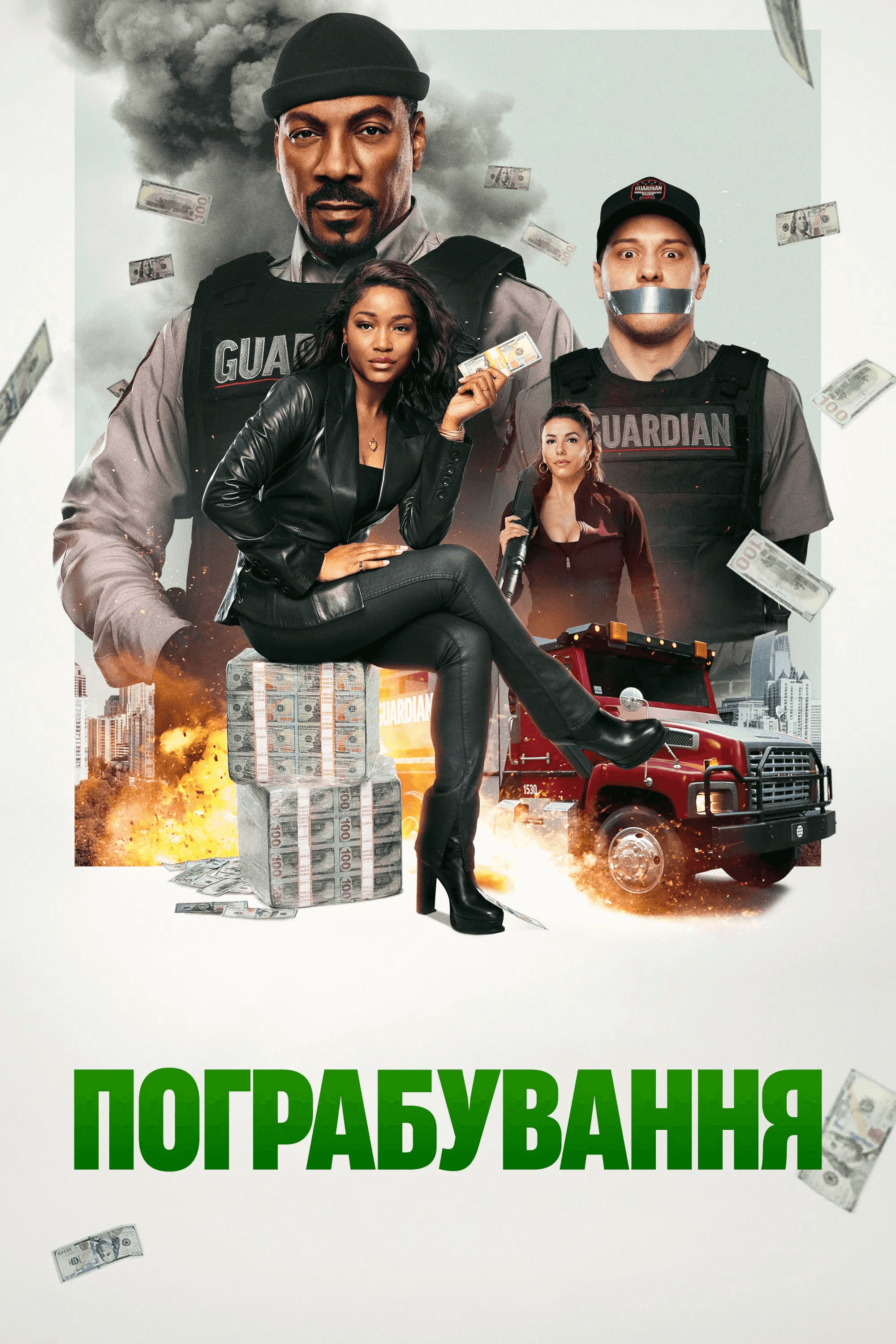 Пограбування