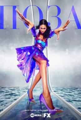 Поза 3 сезон