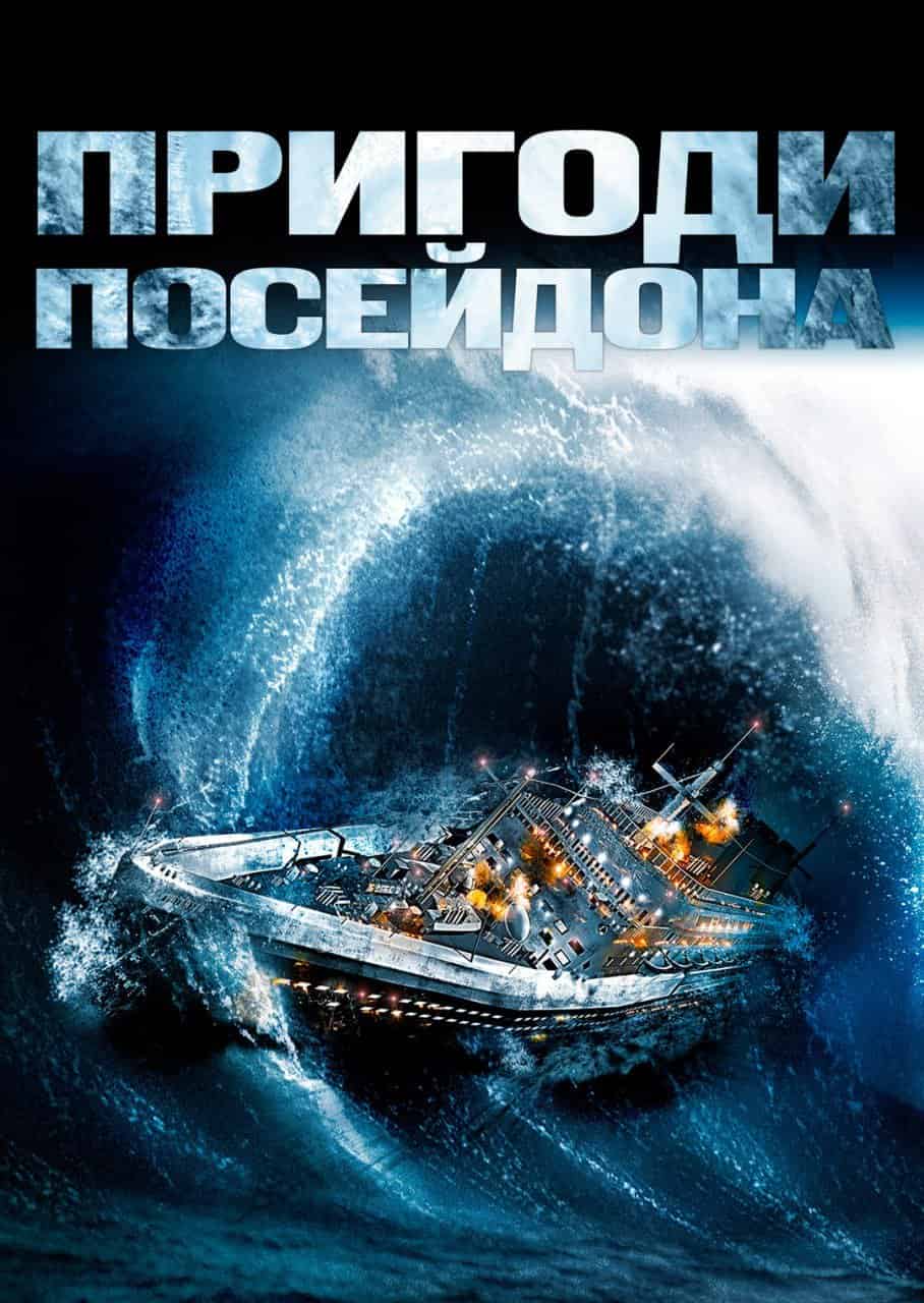 Пригоди "Посейдона"