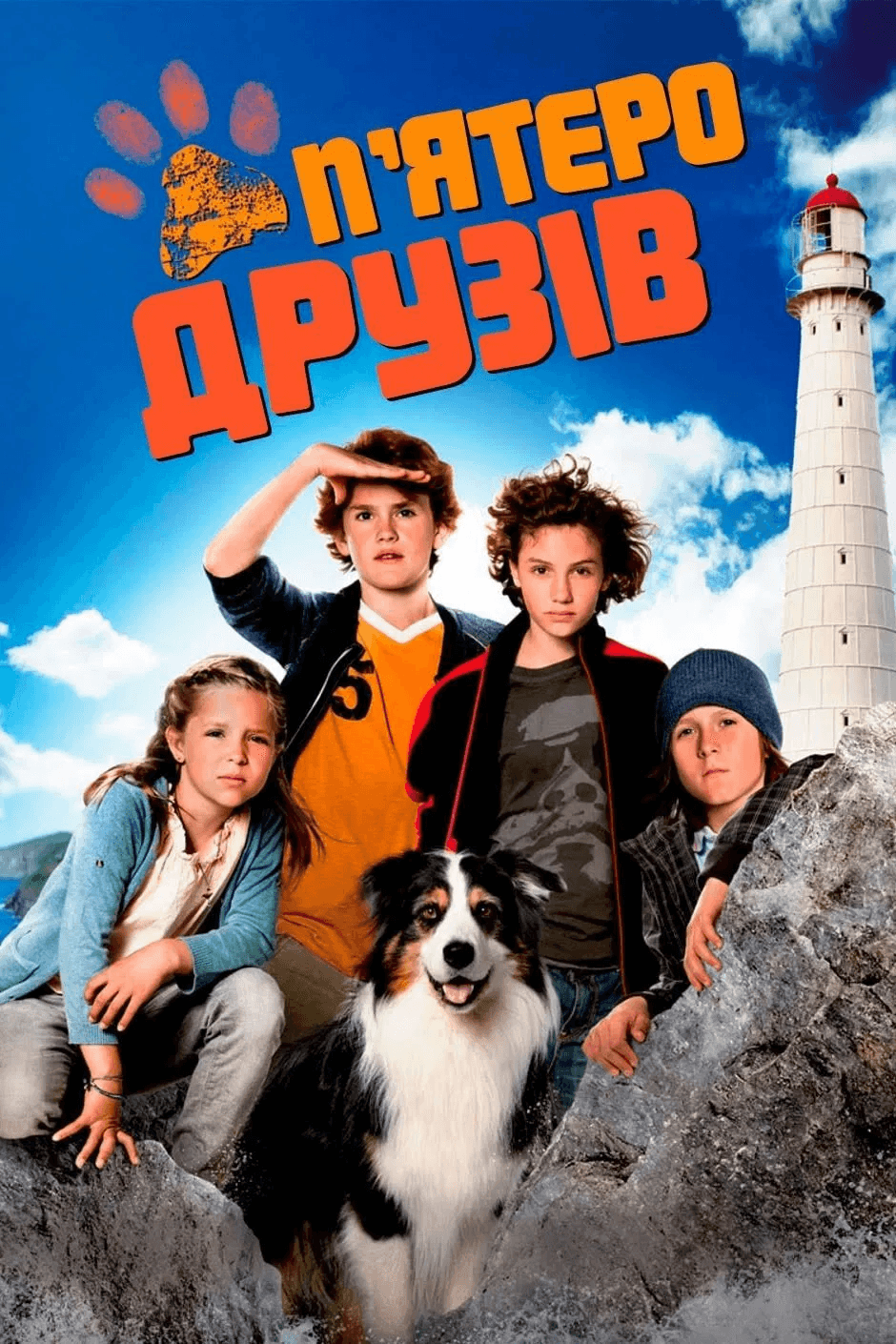 П'ятеро друзів