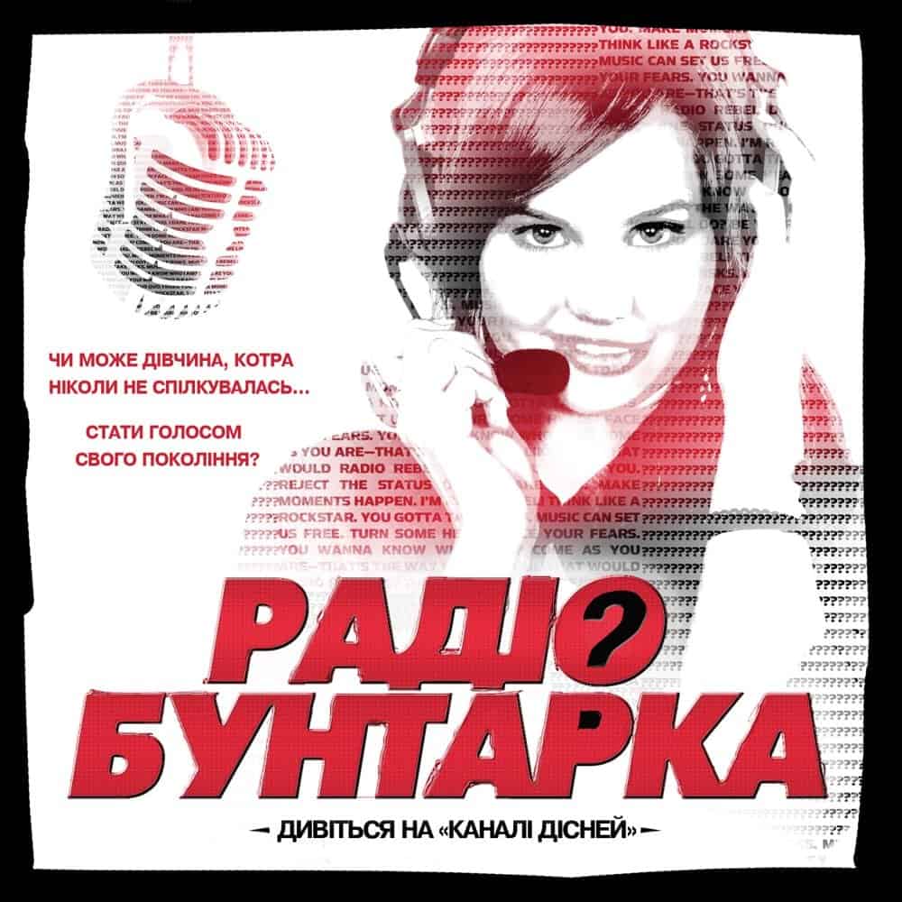 Радіо бунтарка