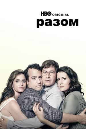 Разом 1 сезон