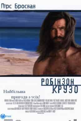 Робінзон Крузо