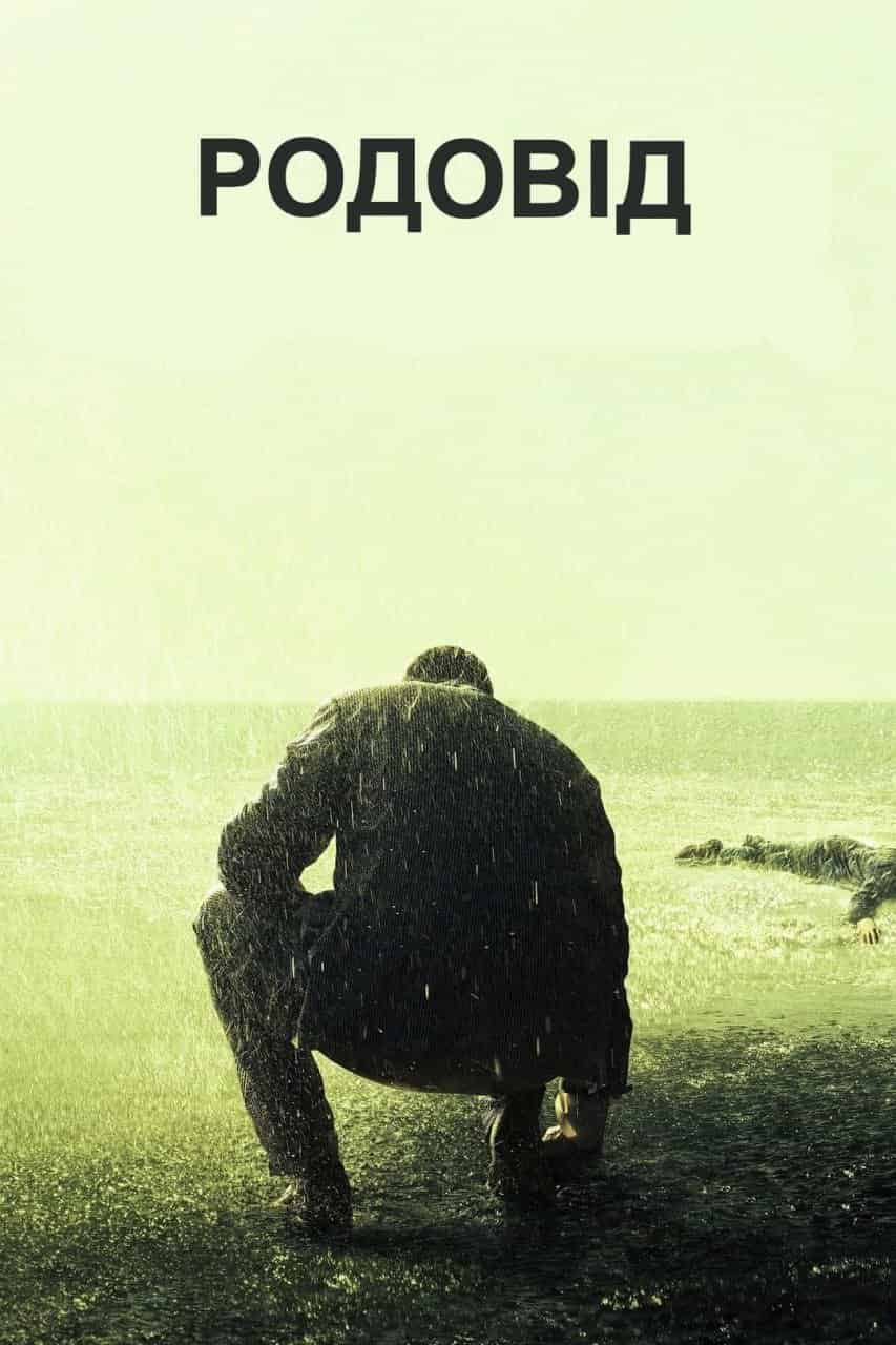 Родовід 3 сезон