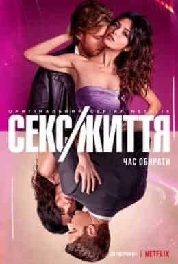 Секс/Життя 1 сезон