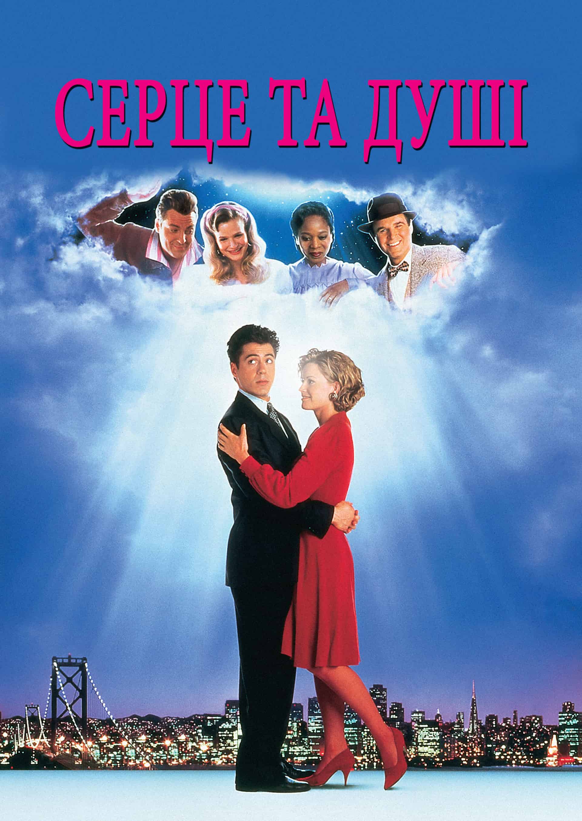 Серце та душі