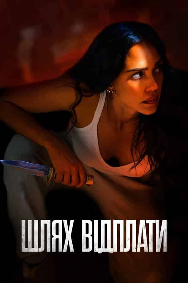 Шлях відплати