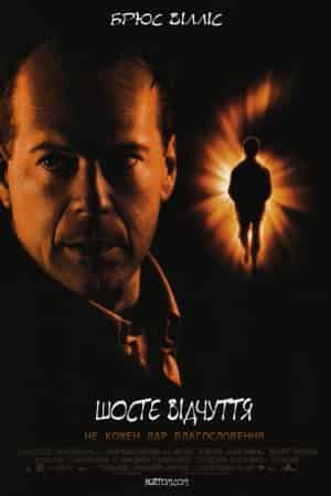 Шосте чуття