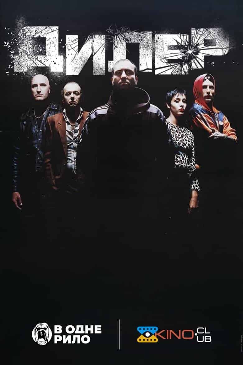 Дилер / Штовхач