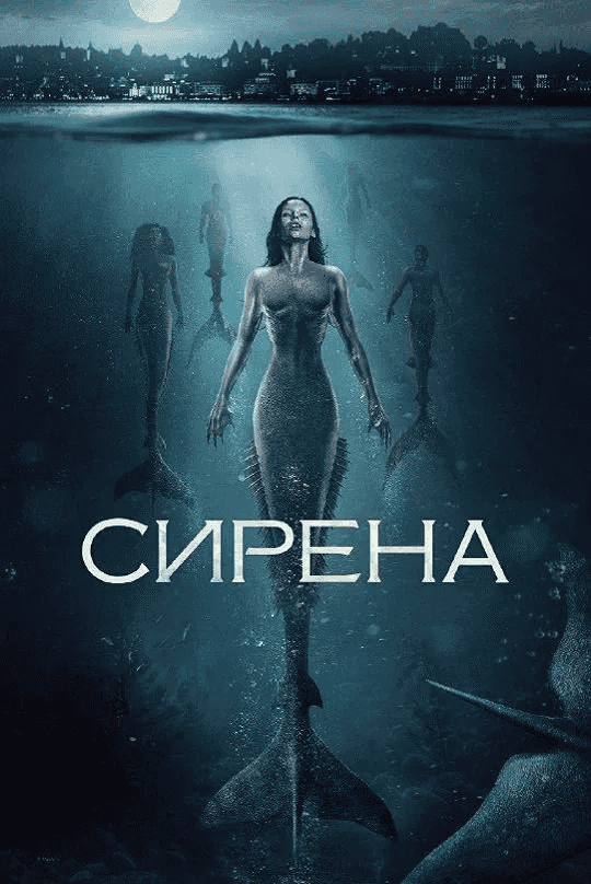 Сирена 2 сезон