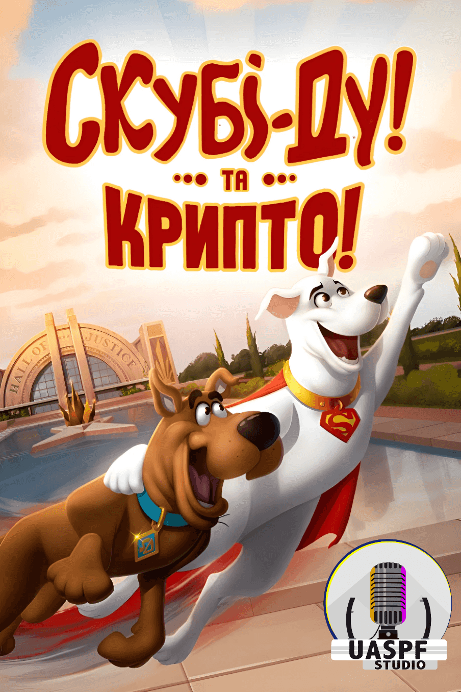 Скубі-Ду і Крипто