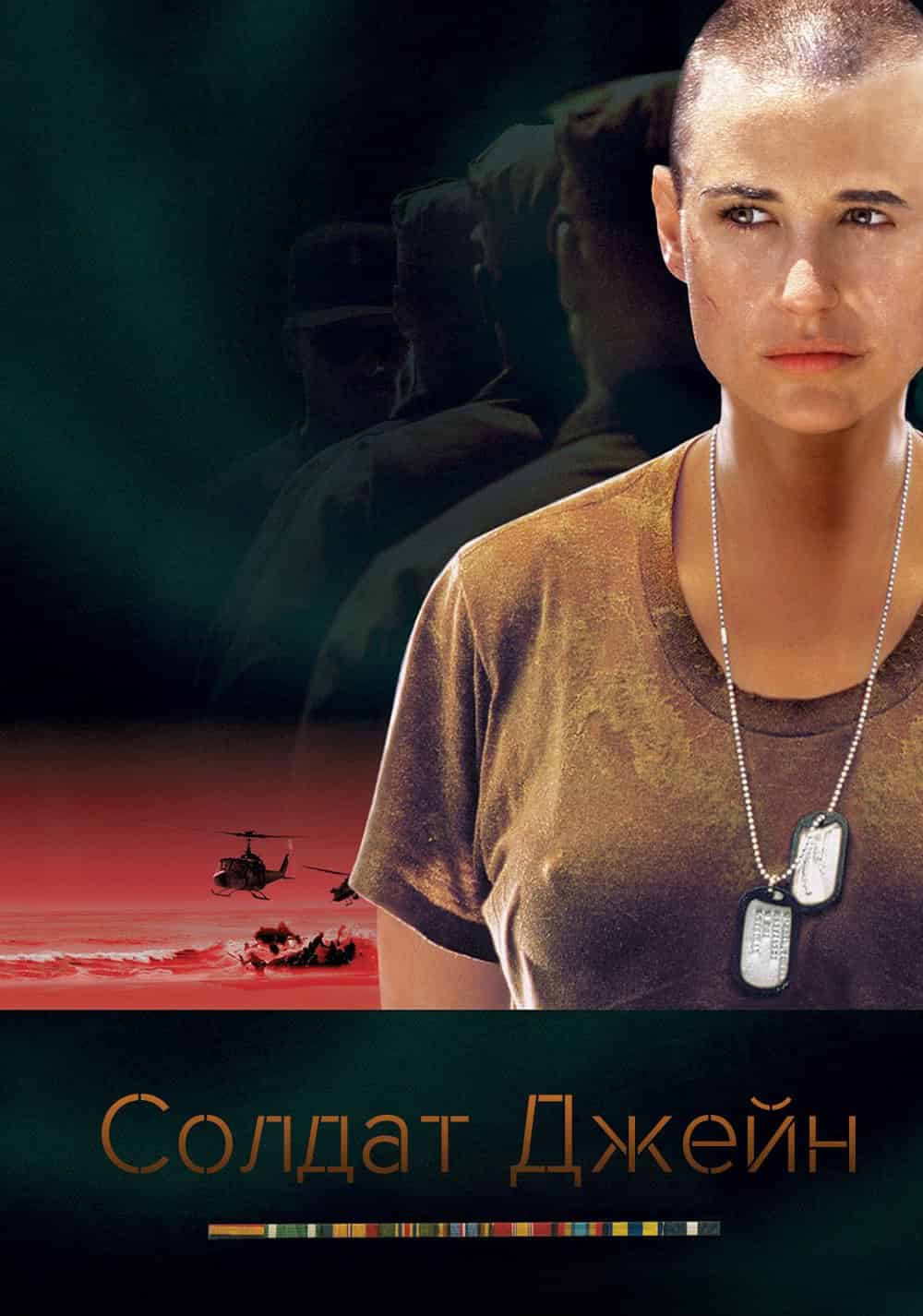 Солдат Джейн