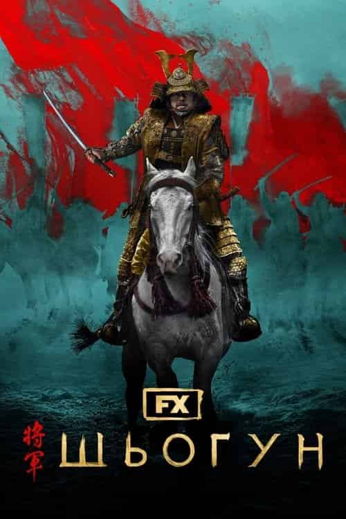 Шьоґун 1 сезон