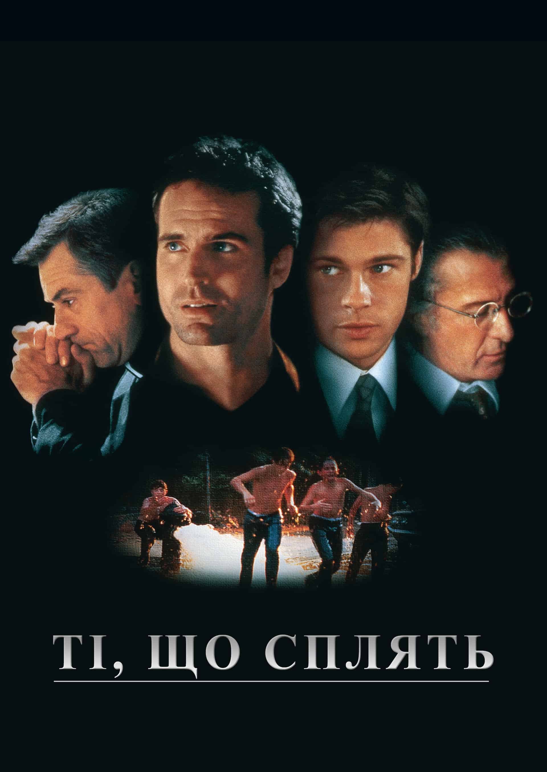 Сплячі / Ті, що сплять