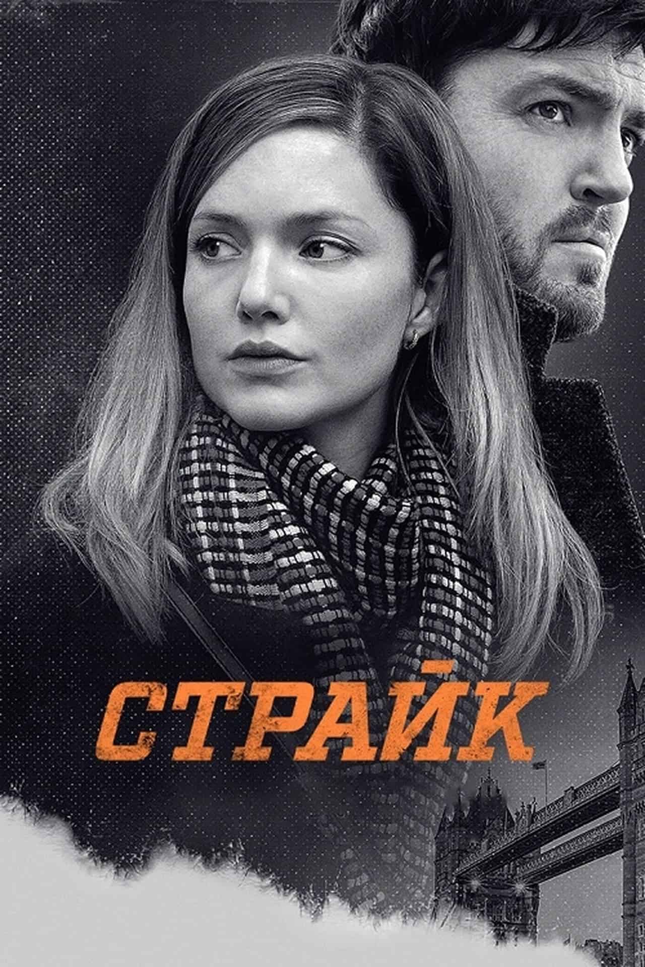 Страйк 1 сезон