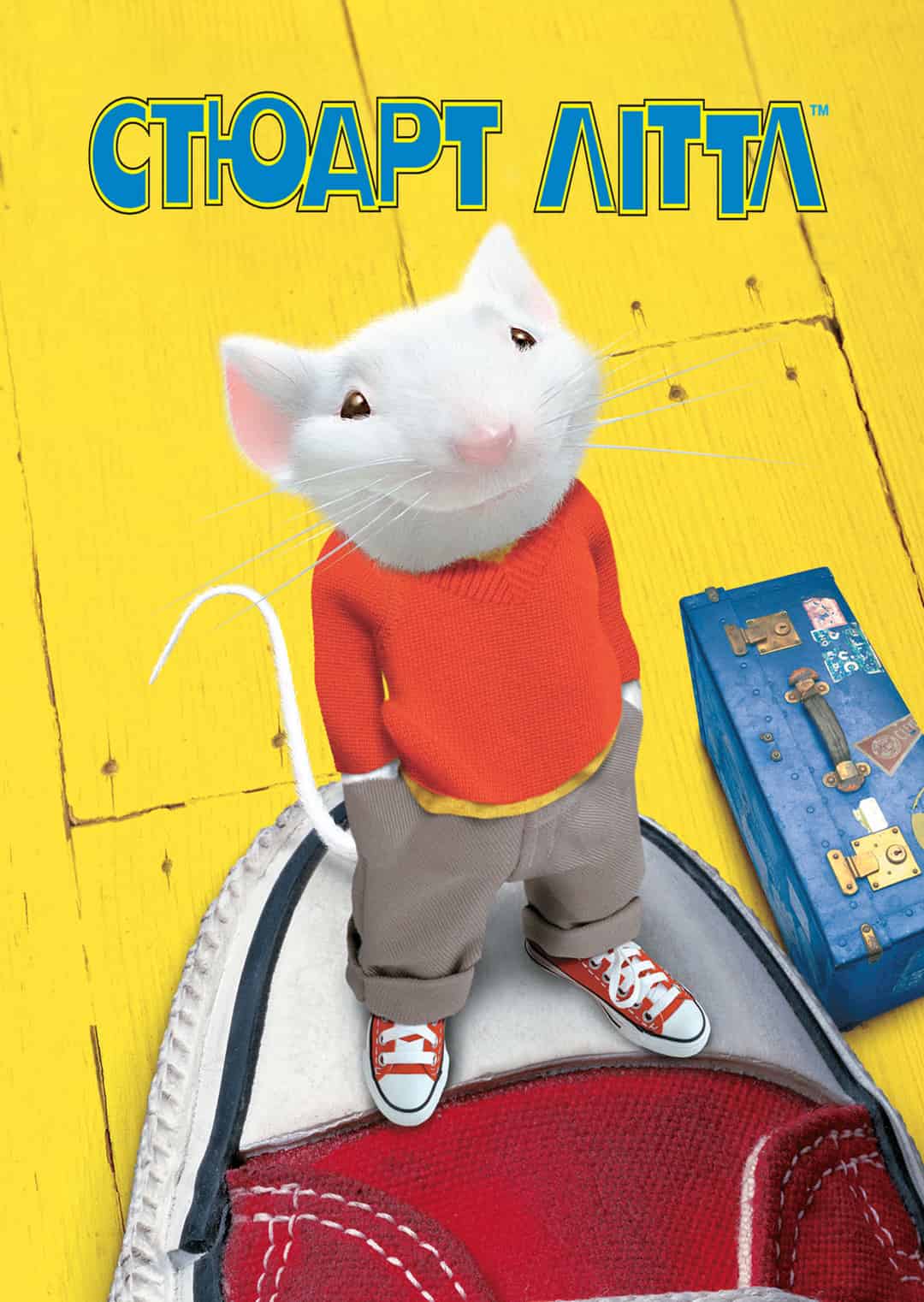 Стюарт Літтл