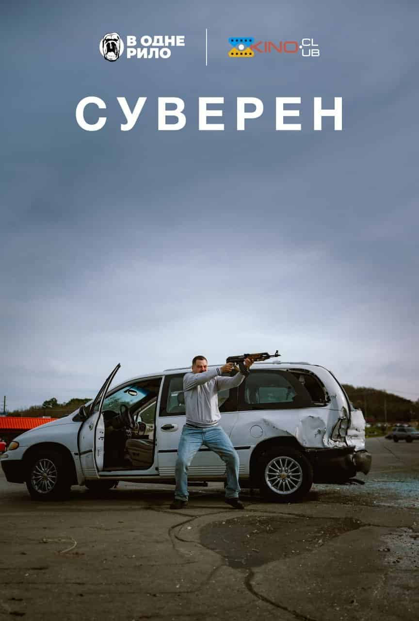 Суверен