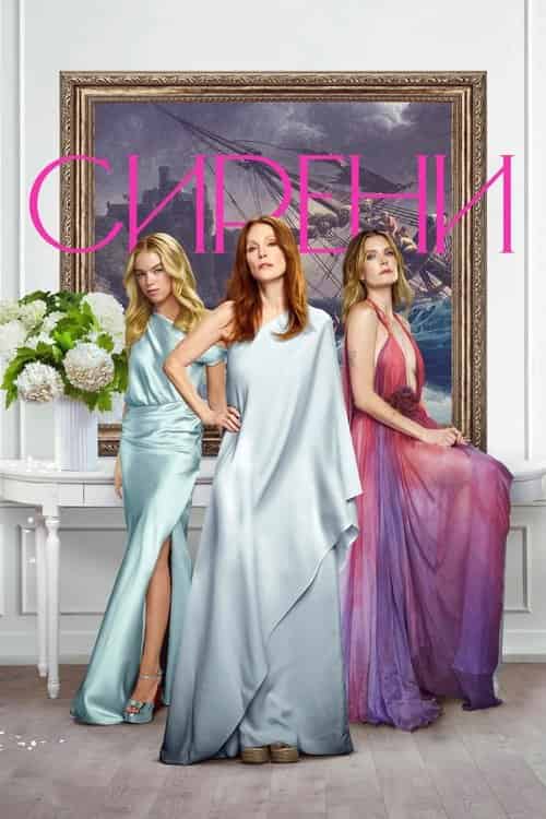 Сирени 1 сезон