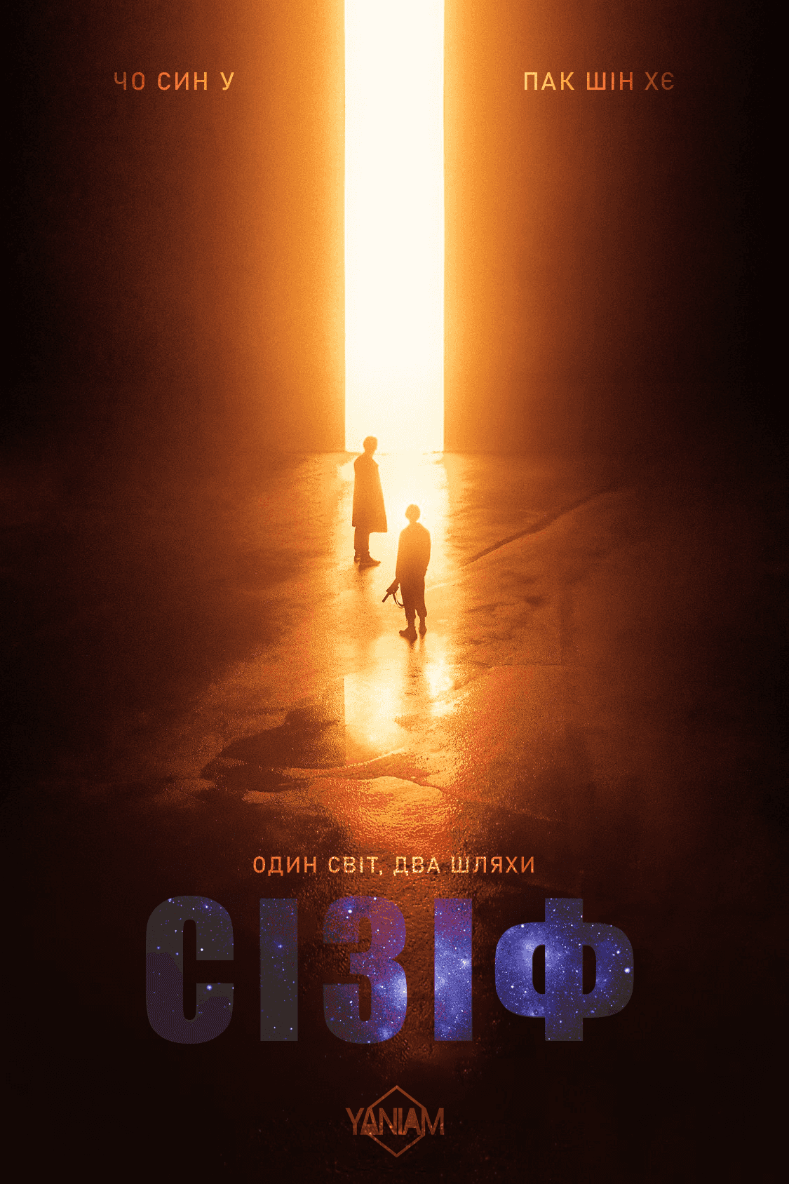 Сізіф 1 сезон