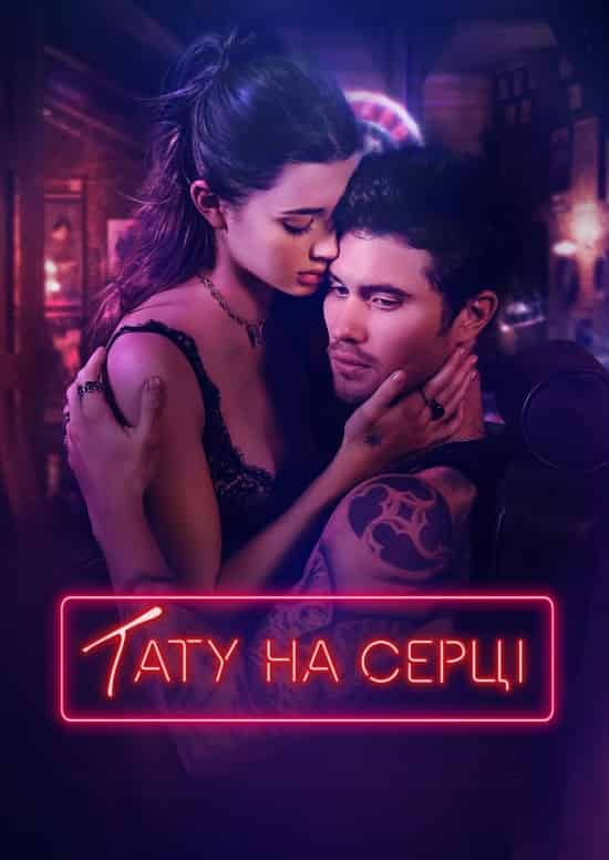 Тату на серці