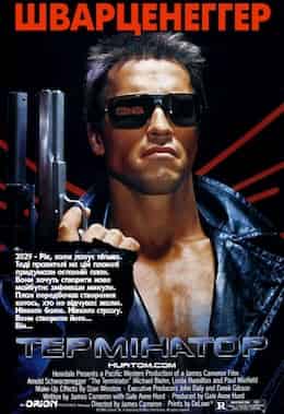 Термінатор