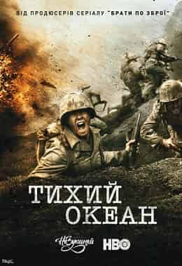 Тихий Океан 1 сезон