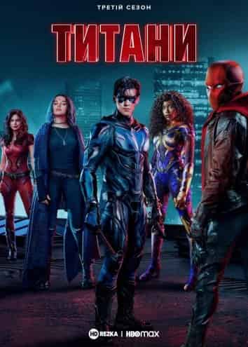 Титани 3 сезон