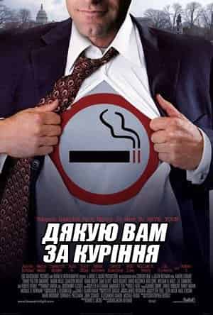 Тут палять aka Дякую вам за паління