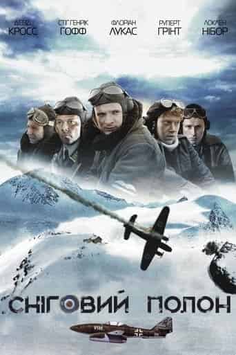 У білому полоні