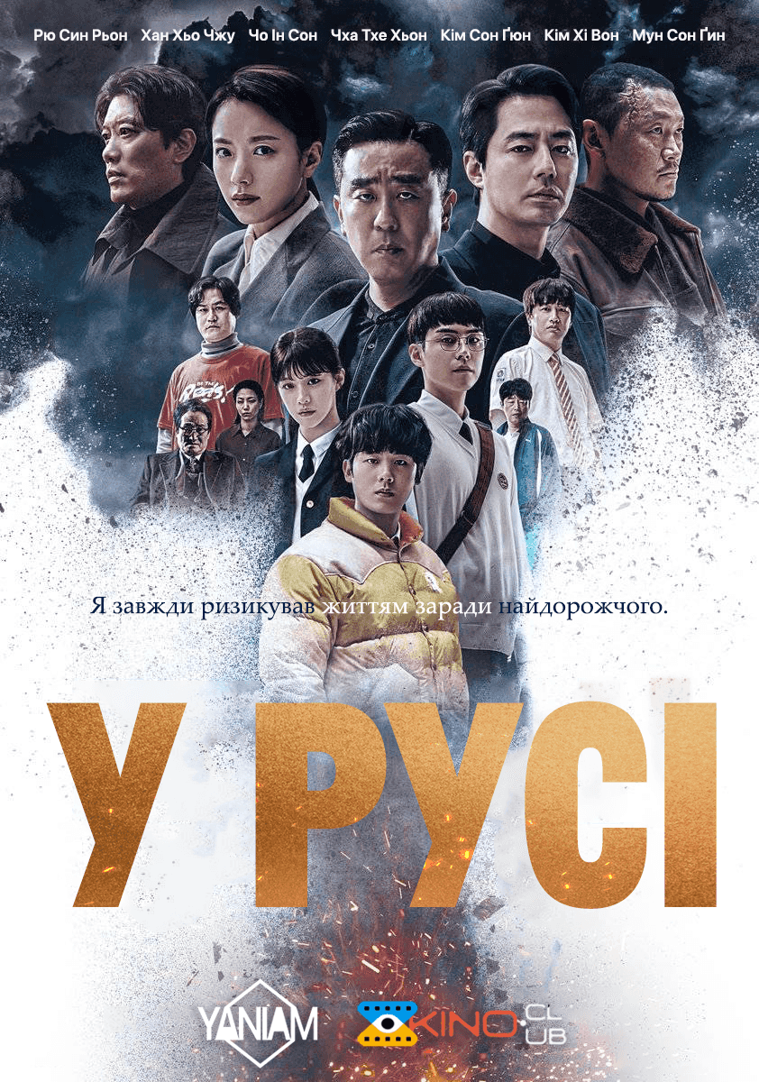 У русі 1 сезон