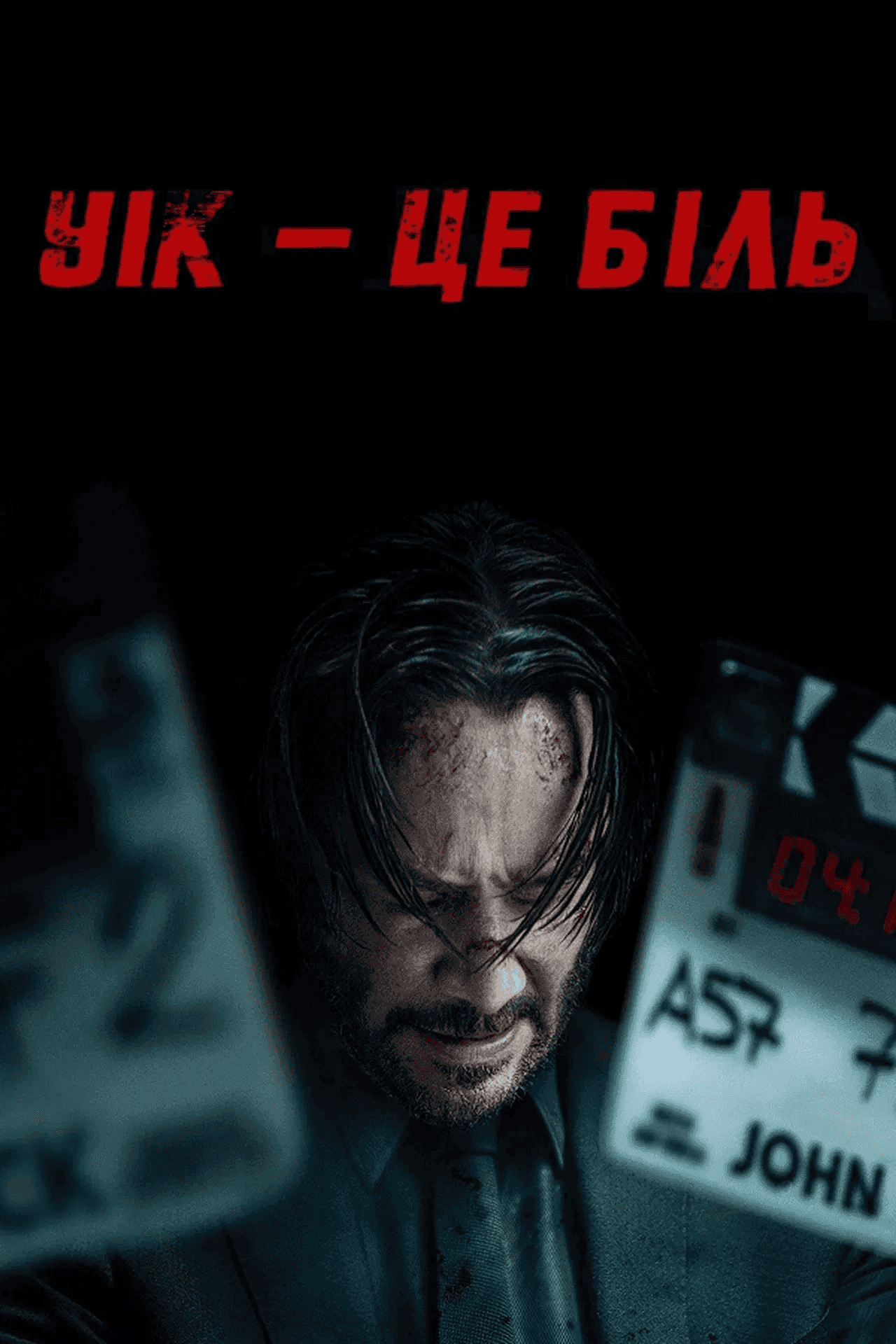 Уік - це біль