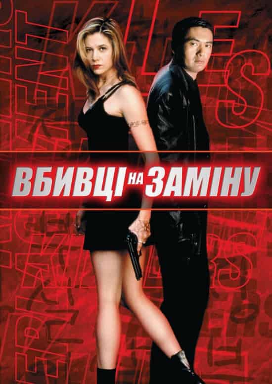 Вбивці на заміну