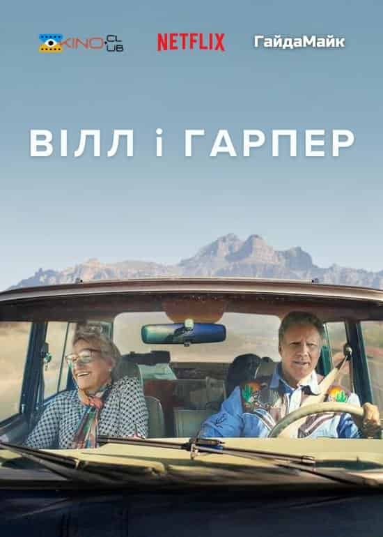 Вілл і Гарпер