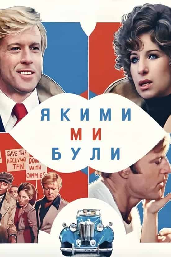 Якими ми були