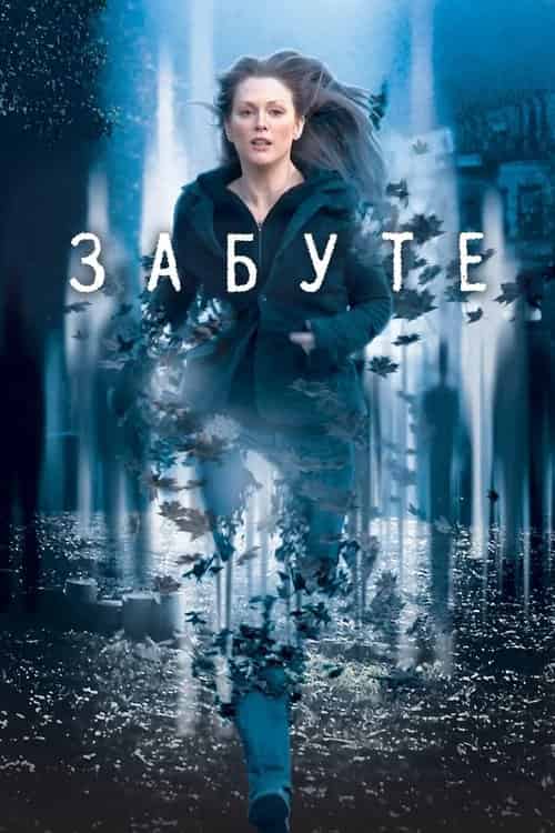 Забуте