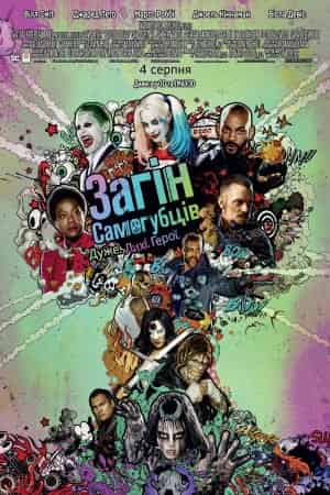 Загін самогубців [Розширена версія]