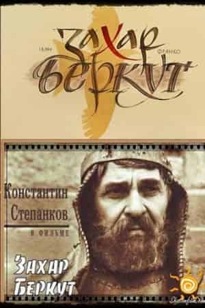 Захар Беркут